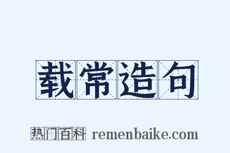 载常造句是什么意思的图片